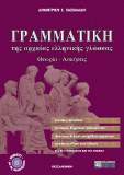 Γραμματική της αρχαίας ελληνικής γλώσσας